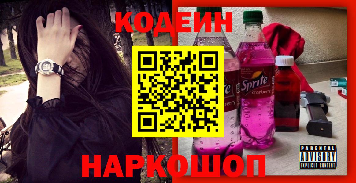 Кодеин Purple Drank  Вход с VPN  Псков  Кодеин Purple Drank 
